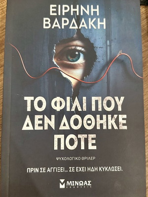 Eirini Vardaki To Fili Pou Den Dothike Pote book