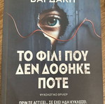 Eirini Vardaki To Fili Pou Den Dothike Pote book