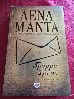 Πακέτο 2 βιβλίων Γράμμα από χρυσό και Οι δαίμονες δεν έχουν όνομα σαν καινούργιο