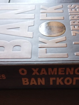 O Chamenos Van Gogh by A. J. Zerries book