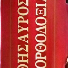 The Treasure of Orthodoxy 2000 Years History Monuments Art like new