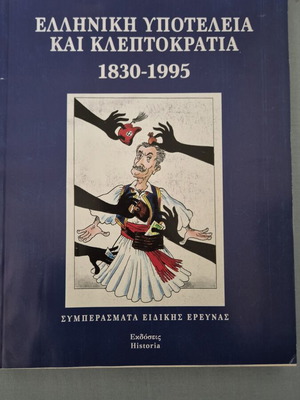 Ελληνική υποτέλεια και κλεπτοκρατία 1830-1995 βιβλίο σαν καινούργιο
