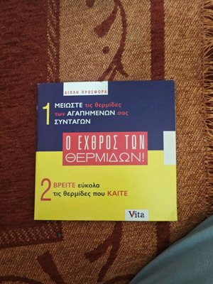 Ο Εχθρός των Θερμίδων VCD σαν καινούργιο