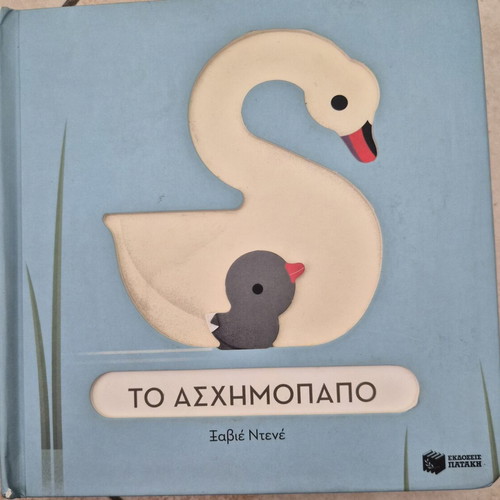 The Ugly Duckling children's book used, Patakis editions