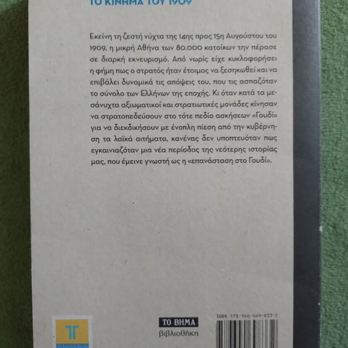 Tasos Vournas Goudi The Movement of 1909 new, unread