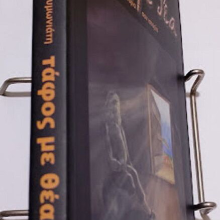Tafos Me Thea book new, Greek literature
