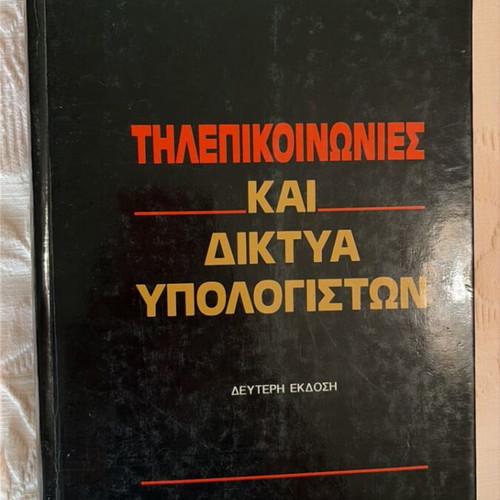 Telecommunications and Computer Networks book new, Greek
