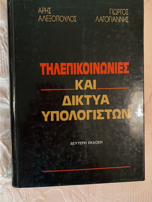 Telecommunications and Computer Networks book new, Greek