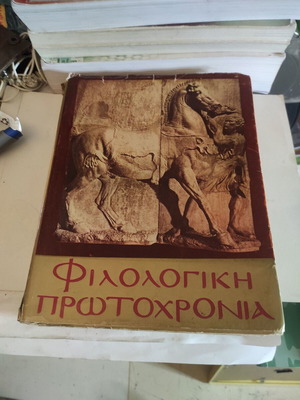 Φιλολογική Πρωτοχρονιά 1977 βιβλίο τέχνης σαν καινούργιο, ελληνικά