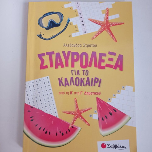 Summer crossword puzzles used from 2nd to 3rd grade by Alexandra Stratou