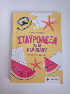 Summer crossword puzzles used from 2nd to 3rd grade by Alexandra Stratou