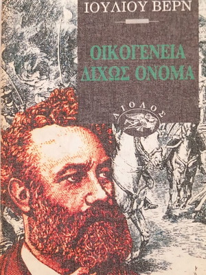 Οικογένεια δίχως Όνομα του Ιούλιου Βερν σαν καινούργιο, ελληνική έκδοση