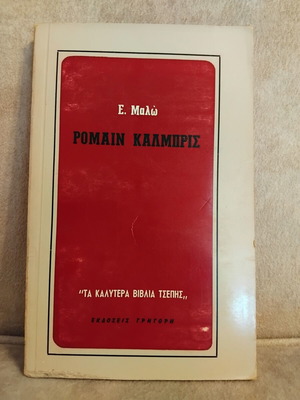 Ρομαιν Καλμπρις Έκτορας Μαλο μεταχειρισμένο βιβλίο στα ελληνικά