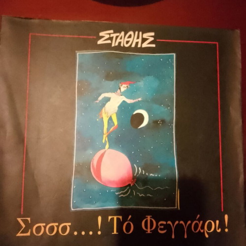 ΣΤΑΘΗΣ Σσσσ...! Το Φεγγάρι!