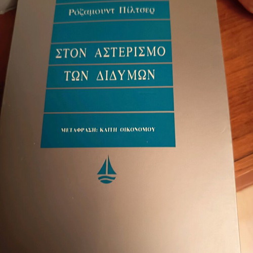 Ston Asterismo Ton Didymon book like new