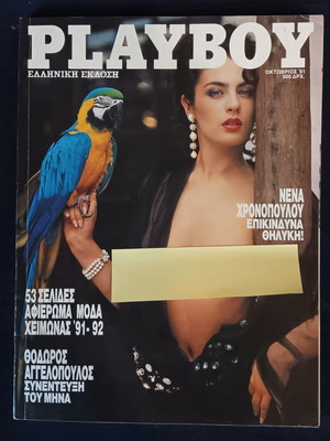 Playboy Τεύχος 79 Σαν Καινούργιο, Οκτώβριος 1991, Ελληνική Έκδοση