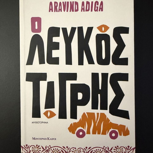 Book O Lefkos Tigris by Aravind Adiga like new
