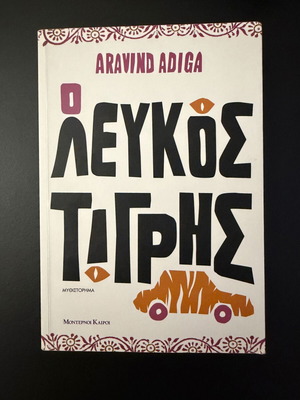 Βιβλίο Ο Λευκός Τίγρης του Aravind Adiga σαν καινούργιο