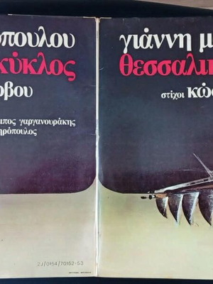 Giannis Markopoulos Thessalikos Kyklos 2LP used, entechno