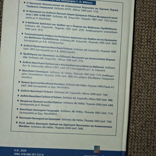 Commercial Shipping and Marine Environment academic book used, Greek