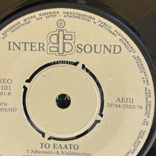 Christmas Vinyl 45 rpm used, includes To Elato and Agia Nyxta