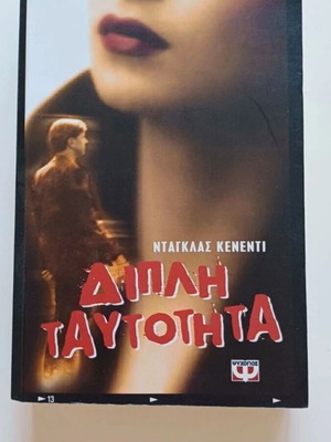 Double Identity book by Douglas Kennedy used