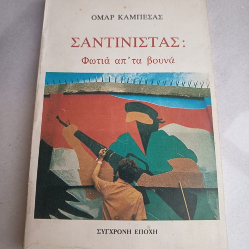 Βιβλίο Σαντινίστας, έκδοση 1985, Σύγχρονη Εποχή