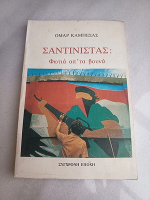 Βιβλίο Σαντινίστας, έκδοση 1985, Σύγχρονη Εποχή