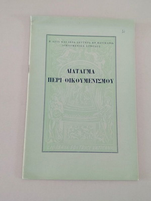 Βιβλιαράκι Διάταγμα περί Οικουμενισμού μεταχειρισμένο, Typis Polyglottis Vaticanis 1965