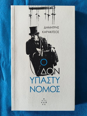 Ο δον Υπαστυνόμος βιβλίο σαν καινούργιο
