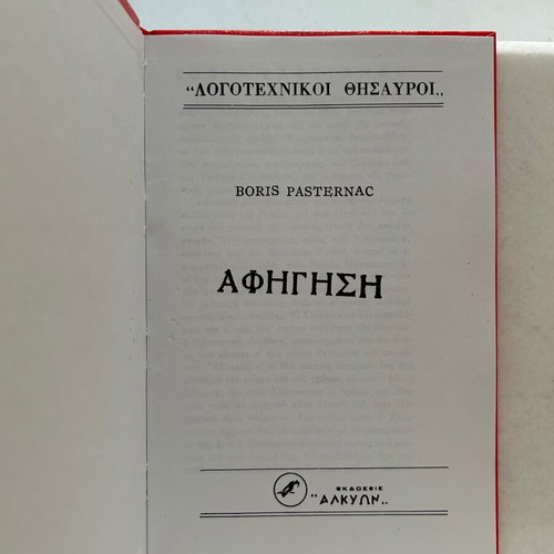 Afigisi book by Boris Pasternak, hardback Literary Treasures series