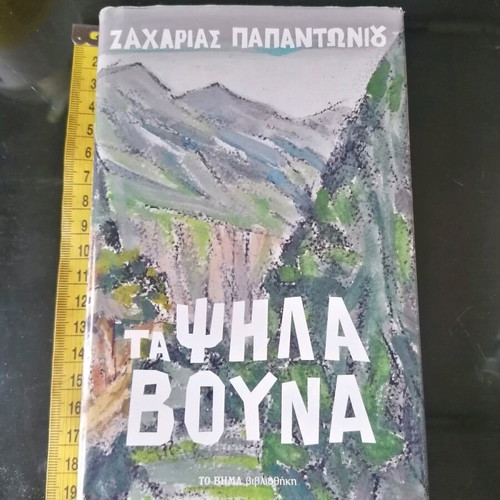 Ta Psila Vouna book new by Zacharias Papantoniou