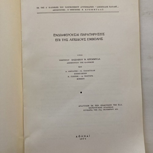 Βίντατζ ελληνικά ιατρικά φυλλάδια 1971, Δρ Β. Κρεμμύδας, Χειρουργικές Μονογραφίες