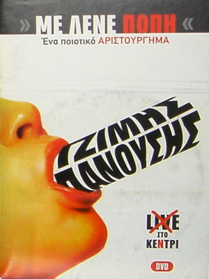 Me Lene Popi Jimis Panousis DVD new, deluxe box set