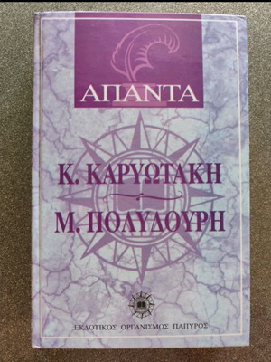 Βιβλίο ΑΠΑΝΤΑ Κ. Καρυωτάκης Μ. Πολυδούρη μεταχειρισμένο