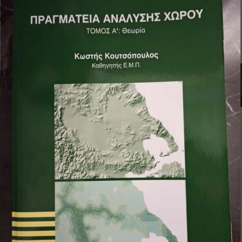 Book Πραγματεία ανάλυσης χώρου like new, Greek language