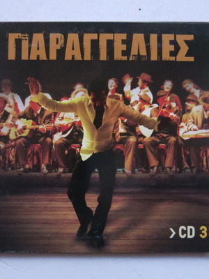 CD Παραγγελιές CD3 μεταχειρισμένο, λαϊκό