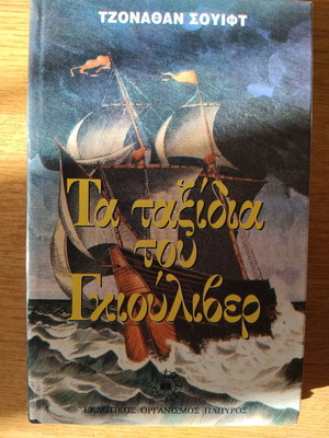 Gulliver's Travels used Greek edition by Jonathan Swift