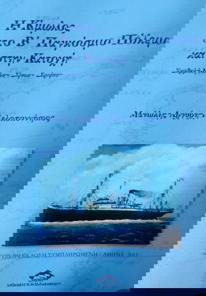 Η Κίμωλος στο Β' Παγκόσμιο Πόλεμο και στην κατοχή - Μ. Πελοποννήσιου
