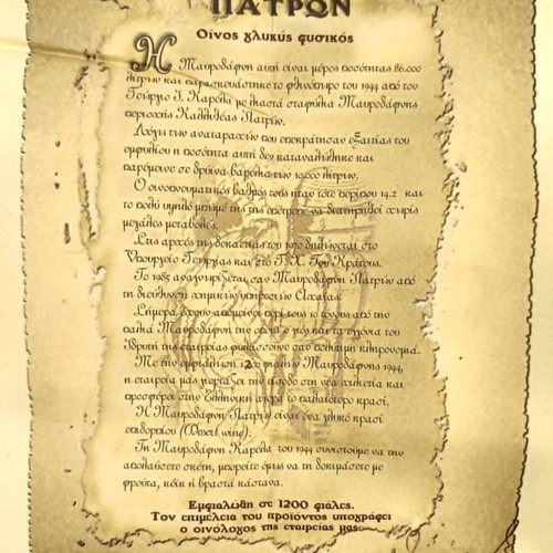 Μαυροδάφνη Πατρών Γ. Καρέλας 1944 συλλεκτική αριθμημένη φιάλη καινούργια