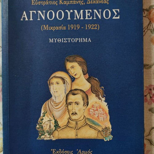 Agnoumenos (Mikrasiatiki Katastrofi 1919-1922) novel by Michail Kokkinaris