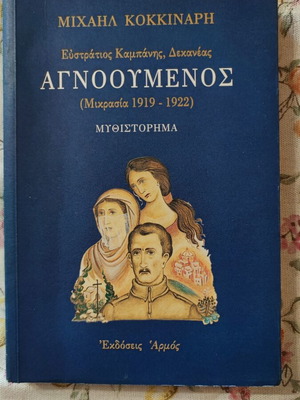 Agnoumenos (Mikrasiatiki Katastrofi 1919-1922) novel by Michail Kokkinaris