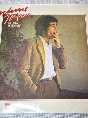 Γιάννης Πάριος Πιο Καλή Η Μοναξιά LP