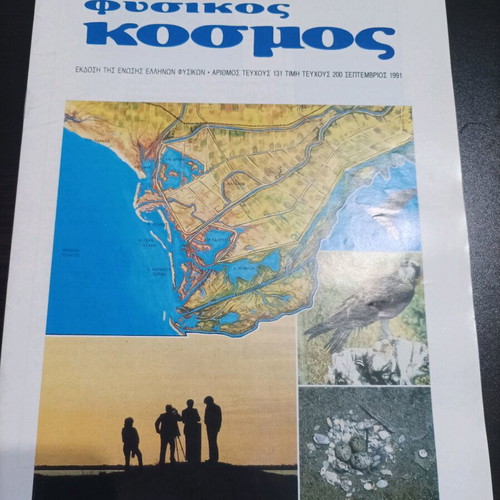 O Fysikos Kosmos magazines used, pack of 10 issues