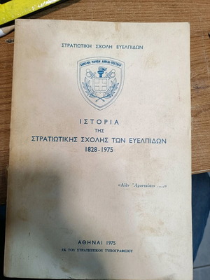 History of the Military School of Evelpidon 1828-1975 used