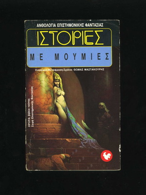 Stories with Mummies Aurora Book 41st Science Fiction Anthology 1995 used