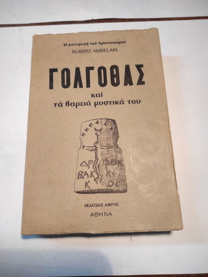 Γολγοθάς και τα βαρειά μυστικά του σε εξαιρετική κατάσταση