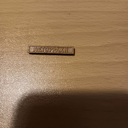 Aetorrachi Badge used, 1st Balkan War metal