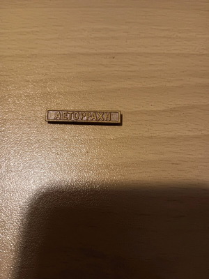 Aetorrachi Badge used, 1st Balkan War metal