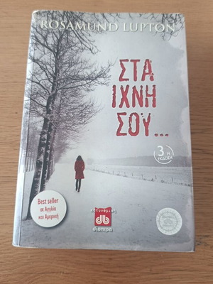 Sta Ixni Sou by Rosamund Lupton like new, Greek edition